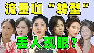 【流量咖“转型”大战】白鹿、杨紫、杨幂...有人转型成笑话！