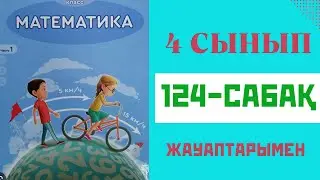 Математика 4 сынып,124 сабақ