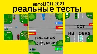 Правила дорожного движения РК. Тренируем знания по теории. Подготовка. 