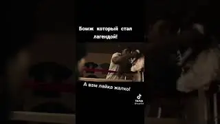 Бомж который стал Легендой Бокса 