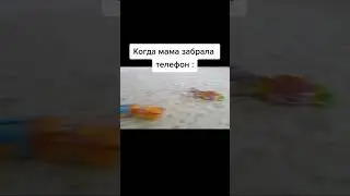 Когда мама забрала телефон😅 