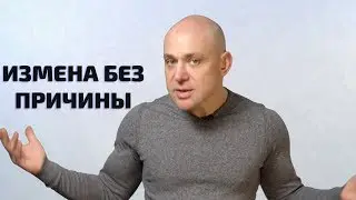 Может ли мужчина изменить без причины?