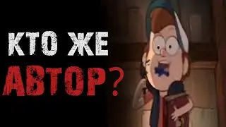 Кто же автор дневников? Гравити Фолз мемы