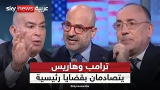 ترامب وهاريس يواجهان الأزمات العالمية في مناظرة ساخنة.. من قدم الحجة الأقوى؟