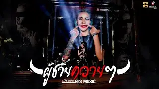 ผู้ชายควายๆ : แป้ง ณดา GPS MUSIC [ OFFICIAL MV ]