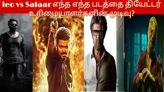 Leo Vs Salaar எந்த படத்தை தியேட்டர் உரிமையாளர்கள் எடுக்கப்போகிறார்கள் அடுத்த 3 மாத தியேட்டரின் நிலை