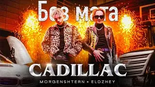 MORGENSTERN X ЭЛДЖЕЙ - КАДДИЛАК БЕЗ МАТА