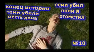 Mafia Definitive Edition трогательная концовка №10