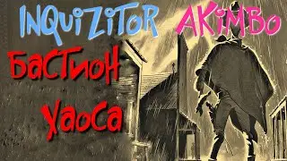 INQUIZITOR №59. Bastion of Chaos. Balok'Anatu,Lagoth'Ak,SHAR'ZUL - Grim Dawn
