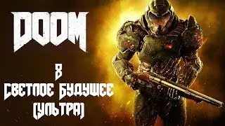 Прохождение DOOM - Глава 8: ОИК. Ультра-Жестокость.
