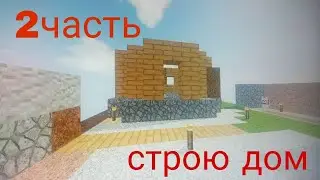 ВЫЖИВАНИЕ НА ОДНОМ БЛОКЕ В (MINECRAFT)СТРОЮ ДОМ! 2ЧАСТЬ