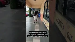 Американцы одеваются как хотят 😅 