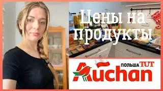 ЗАКУПКА ПРОДУКТОВ В ПОЛЬШЕ.Цены на продукты в Польше.Апрель2021