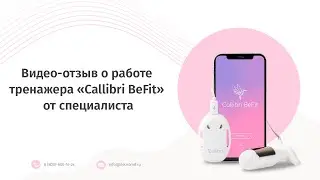 Что говорят врачи об аппарате Callibri BeFit