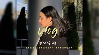 Макет. Эвакуация. Краснодар. или просто мои сумасшедшие дни