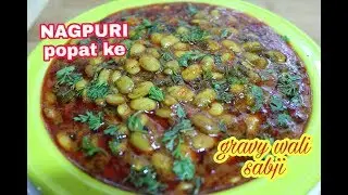 How to make NAGPURIAN STYLE POPAT KI GRAVY WALI SABZI RECIPE in HIND by KIRTI MUTKURE