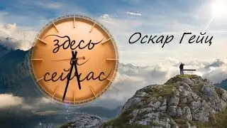 ЖИВИ В МОМЕНТЕ🙋ЗДЕСЬ И СЕЙЧАС👍БУДУЩЕЕ😜НАСТОЯЩЕЕ👍ПРОШЛОЕ👀ГЛАВНЫЙ СОВЕТ В ЖИЗНИ😱 Oscar Geyz