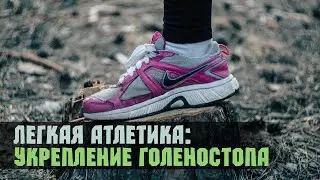 Легкая Атлетика: Укрепление голеностопа