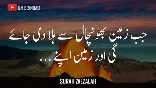 Surah Zalzalah | Surah Zalzalah with Urdu Translation | Surah Zalzalah Urdu Tarjuma | Quran Status
