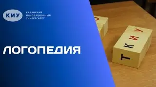 ОБРАЗОВАТЕЛЬНАЯ ПРОГРАММА «ЛОГОПЕДИЯ» В КИУ