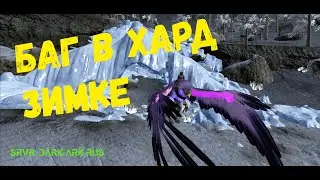 ARK Mobile, баг в хард зимней пещере