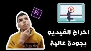 تصدير الفيديو باعلى جودة فى بريمير برو