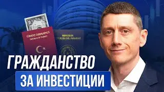 Лучшие программы Гражданства за инвестиции \ Паспорта за инвестиции 2024 