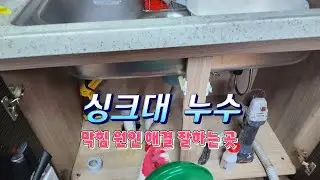 주방 싱크대 아래 누수 원인 찾아  해결까지~