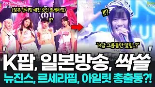 뉴진스 도쿄돔 후 드디어 만난 르세라핌 일본방송! K팝 다음 또 K팝? 일본방송 싹쓸한 뉴진스와 르세라핌 일본반응