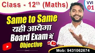 Most Important Objective Class 12 | Vvi Objective Class 12 | Class 12 Imortant question | vvi 12 |