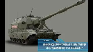 Сборка модели Коалиция-СВ 