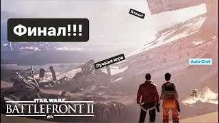 Финал Прохождение #14 STAR WARS BATTLEFRONT 2: Невозможное возможно! Я это сделал