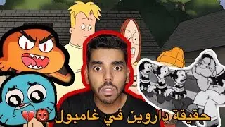 نظريات راح تدمر طفولتك !! ( غامبول + حقيقة بباي + الفسحة )