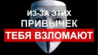 привычки из-за которых ТЕБЯ ВЗЛОМАЮТ! О безопасности для новичков в домашнем сервере и самохостинге