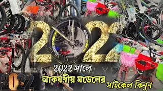 Buy Brand New Bicycle In 2022 | Cycle Price In BD 2022. ২০২২ সালে New Model এর সাইকেল কিনুন।mr.cfs