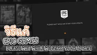 สอนแก้ | PLEASE WAIT WHILE WE START YOUR UPDATE