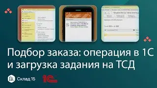 Подбор заказа: операция в 1С и загрузка задания на ТСД