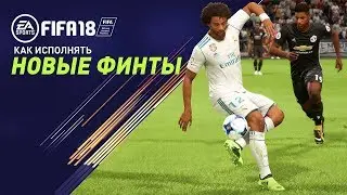 Новые финты в Fifa 18!