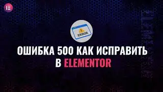 Как исправить ошибку error 500 в elementor wordpress - 6 способов