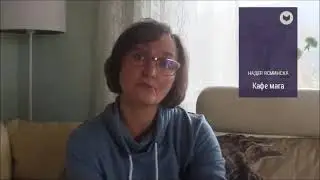 Обзор повести Надеи Ясминска "Кафе Мага" by Olga - A book is made of paper