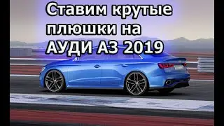 Поставил крутые плюшки на Ауди А3