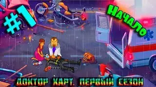 ИГРА про ЭЛЛИСОН ХАРТ. Doctor Hart Season One #1. Начало. Диагностика Джона