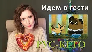 Вы на кето идете в гости на Новый год