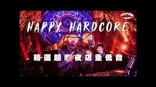 2019最嗨電音EDM 精選外國重低音舞曲【夜店流行電音舞曲 Happy Hardcore Mix】#14
