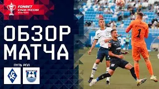 «Крылья Советов» – «Балтика». FONBET Кубок России. Путь РПЛ. 1-й тур. Обзор матча