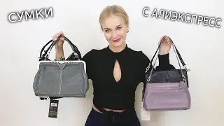 👜👛КРАСИВЫЕ СУМКИ С АЛИЭКСПРЕСС