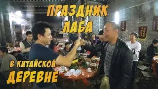 ПРАЗДНИК В КИТАЙСКОЙ ДЕРЕВНЕ ЛАБА 🥗 ЗАСТОЛЬЕ