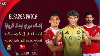باتش الفارس لتحويل بيس 2017 الي بيس 2025 بجميع الدوريات العربيه واضافه فرق كلاسيكيه بحجم صغير