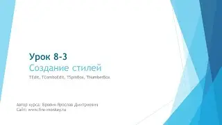 Урок 8-3. Создание стилей. TEdit