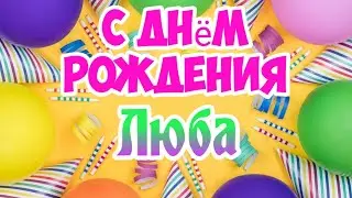 С Днем Рождения,Люба!Красивая песня для тебя!(С днюшечкой)